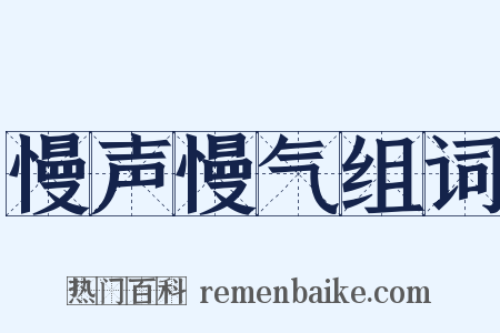慢声慢气组词是什么意思的图片